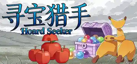 寻宝猎手Hoard Seeker
